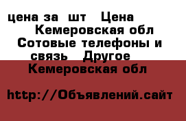  Motorolla DP-2400 VHF цена за 2шт › Цена ­ 20 000 - Кемеровская обл. Сотовые телефоны и связь » Другое   . Кемеровская обл.